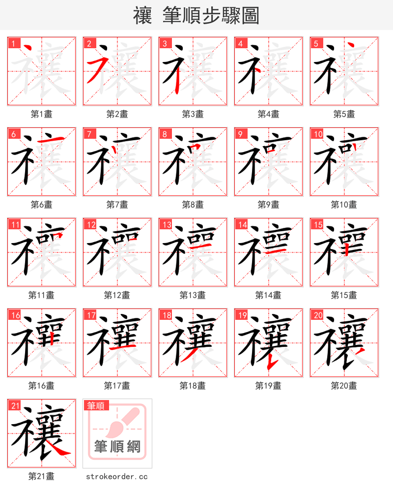 禳 的笔顺分步演示（一笔一画写字）