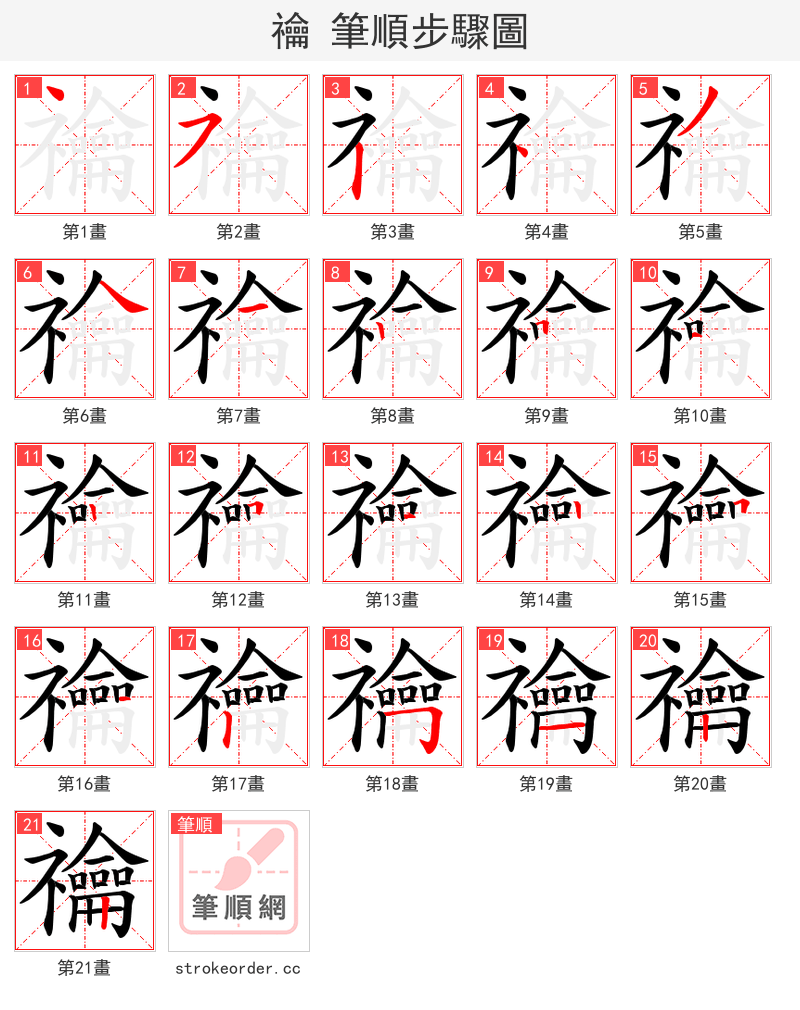 禴 的笔顺分步演示（一笔一画写字）