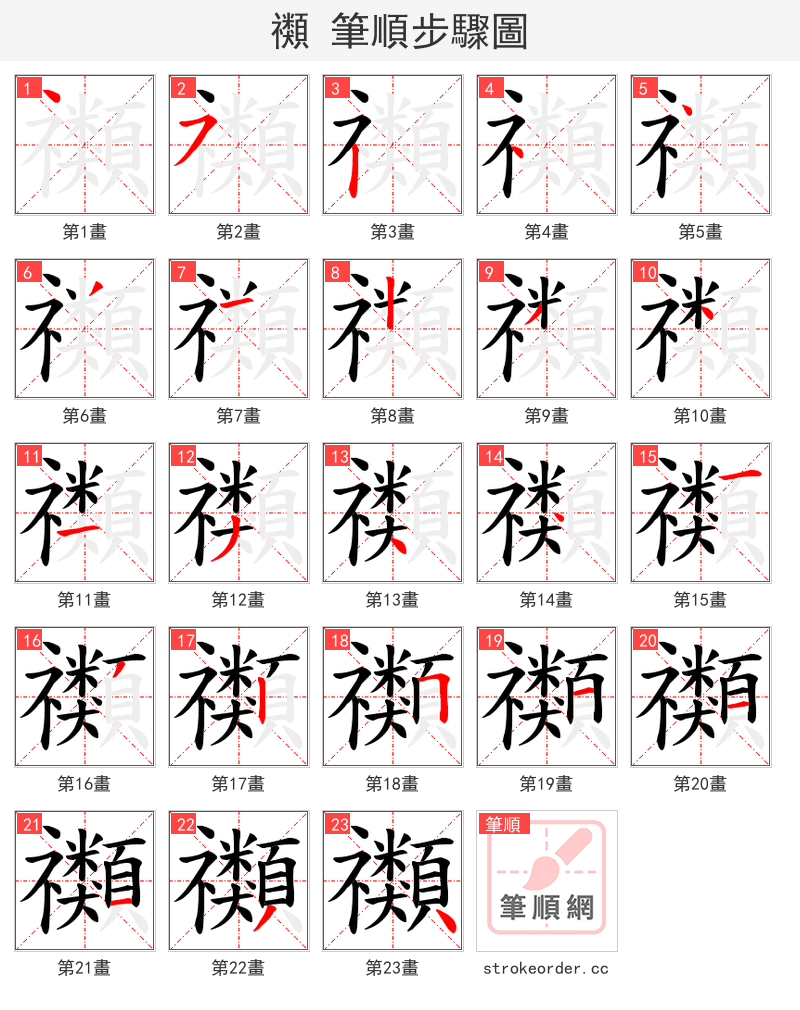 禷 的笔顺分步演示（一笔一画写字）