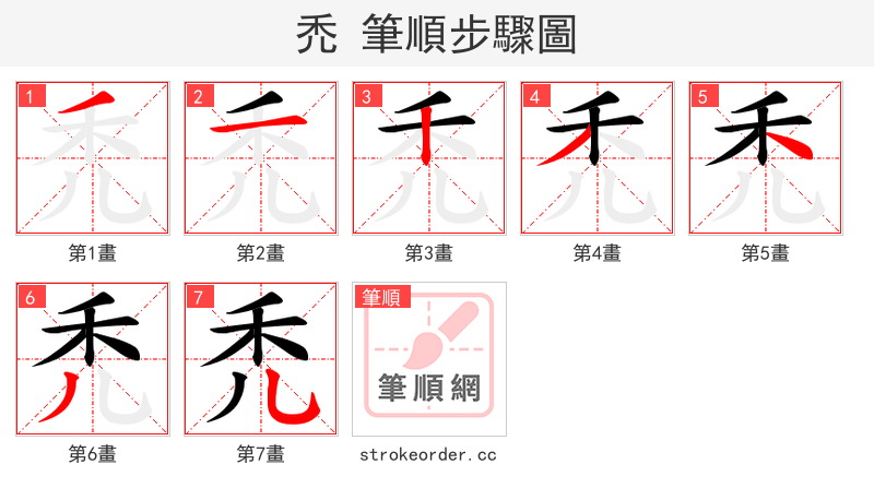 禿 的笔顺分步演示（一笔一画写字）