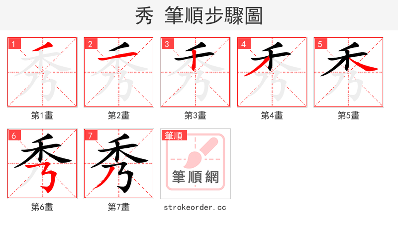 秀 的笔顺分步演示（一笔一画写字）