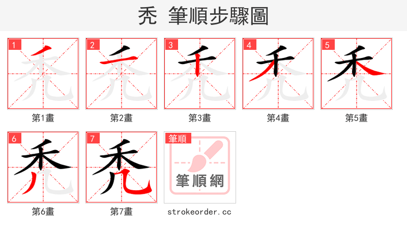 秃 的笔顺分步演示（一笔一画写字）