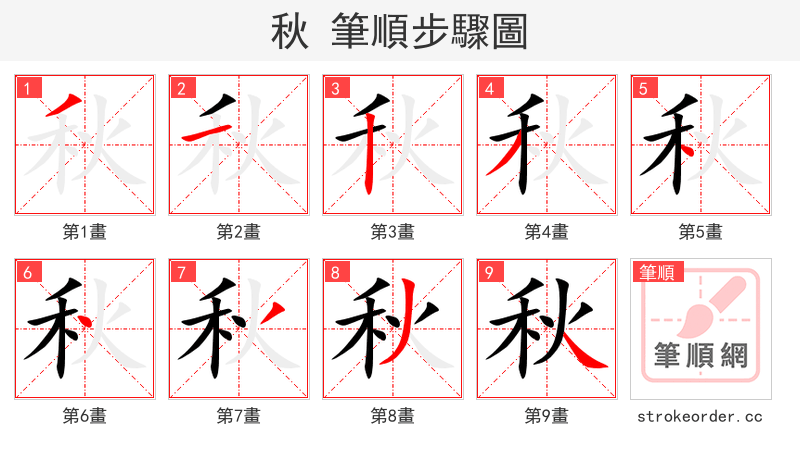秋 的笔顺分步演示（一笔一画写字）