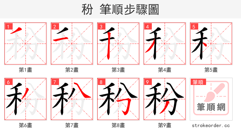 秎 的笔顺分步演示（一笔一画写字）