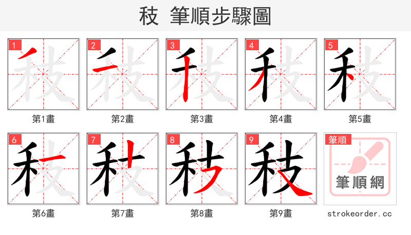 秓 的笔顺分步演示（一笔一画写字）
