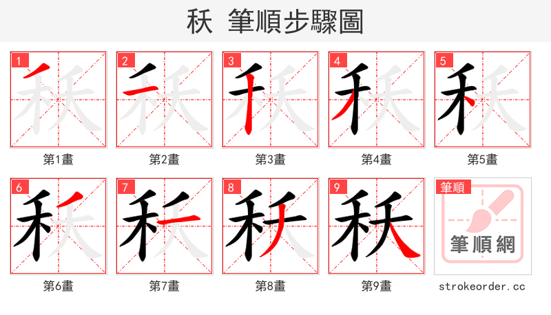 秗 的笔顺分步演示（一笔一画写字）