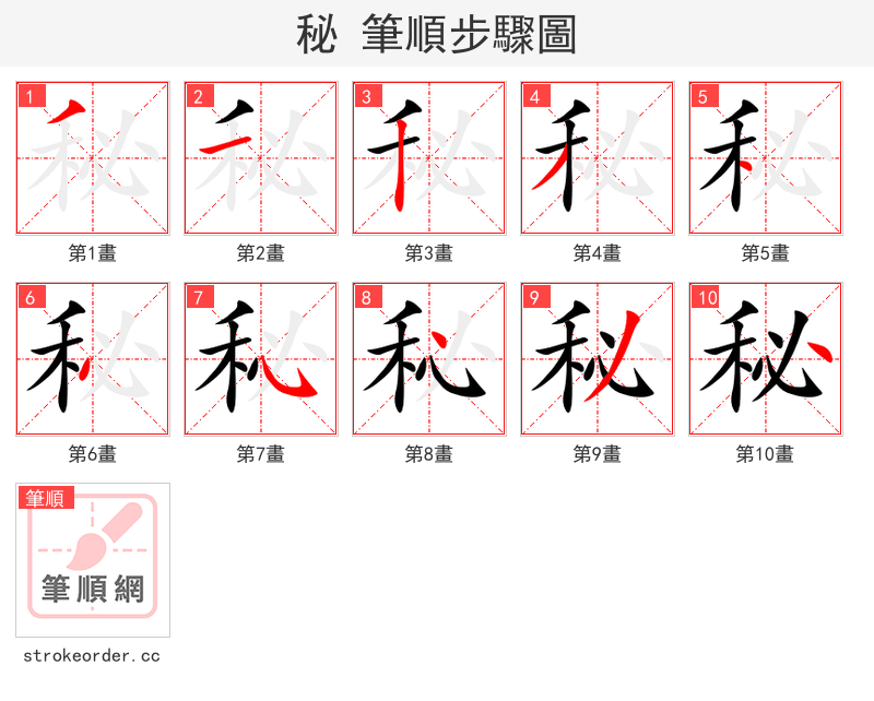 秘 的笔顺分步演示（一笔一画写字）