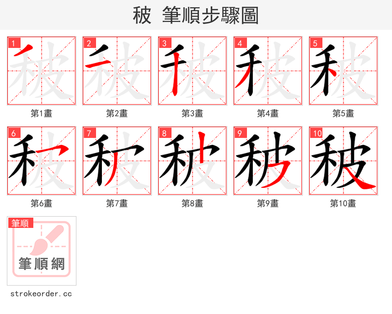 秛 的笔顺分步演示（一笔一画写字）