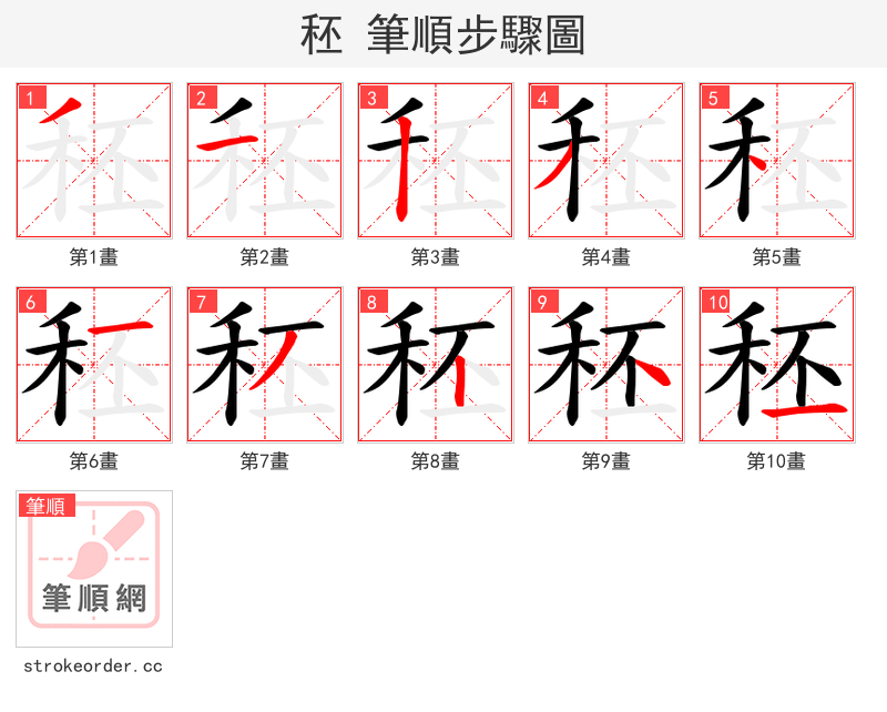 秠 的笔顺分步演示（一笔一画写字）
