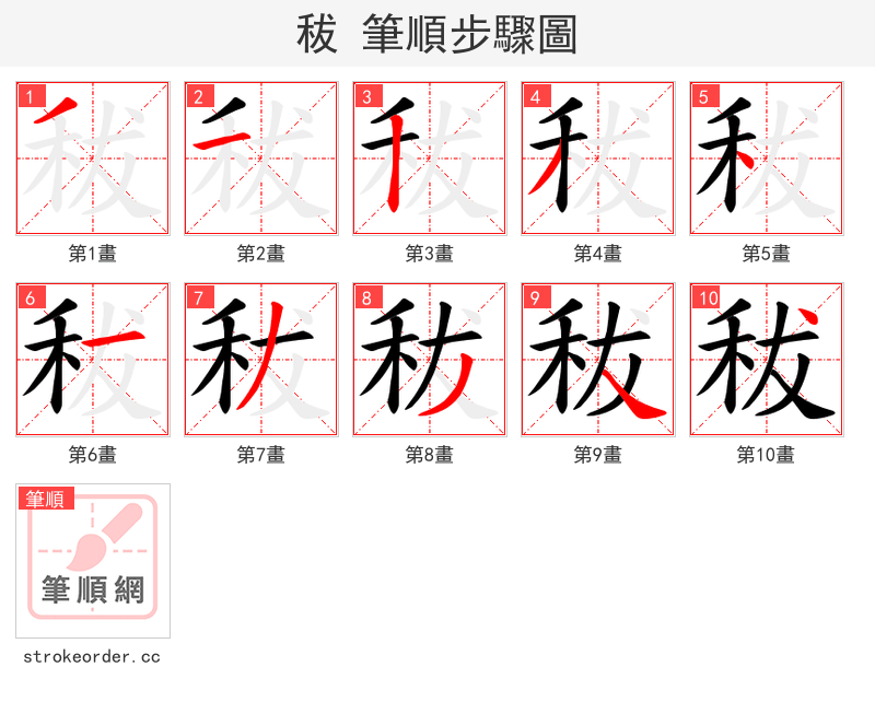 秡 的笔顺分步演示（一笔一画写字）