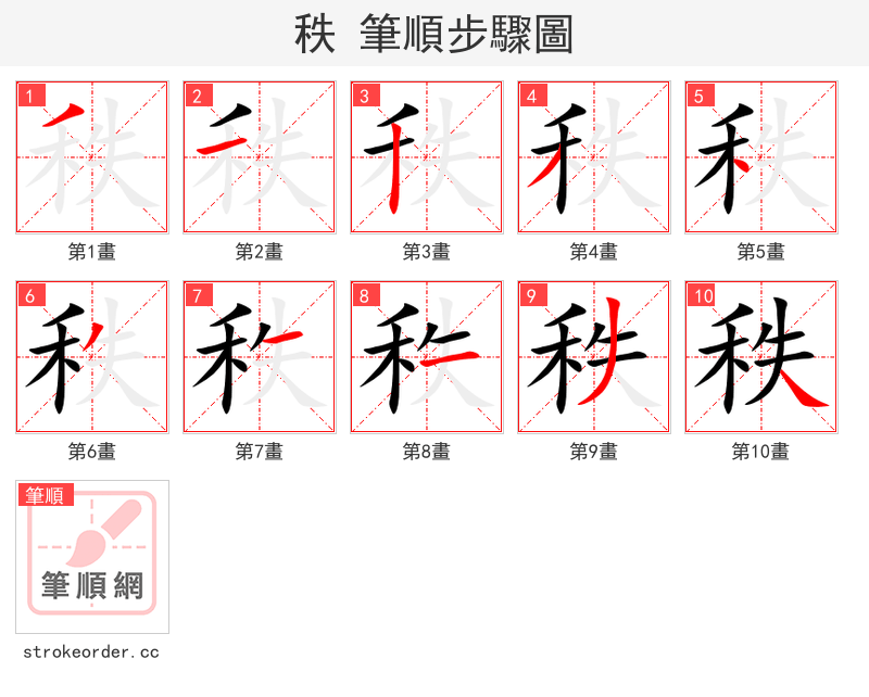 stroke order steps of 秩