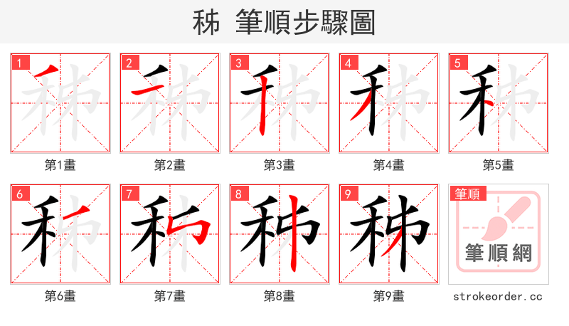 秭 的笔顺分步演示（一笔一画写字）