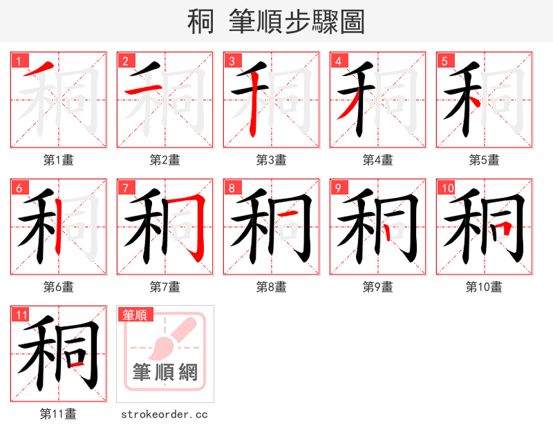 秱 的笔顺分步演示（一笔一画写字）