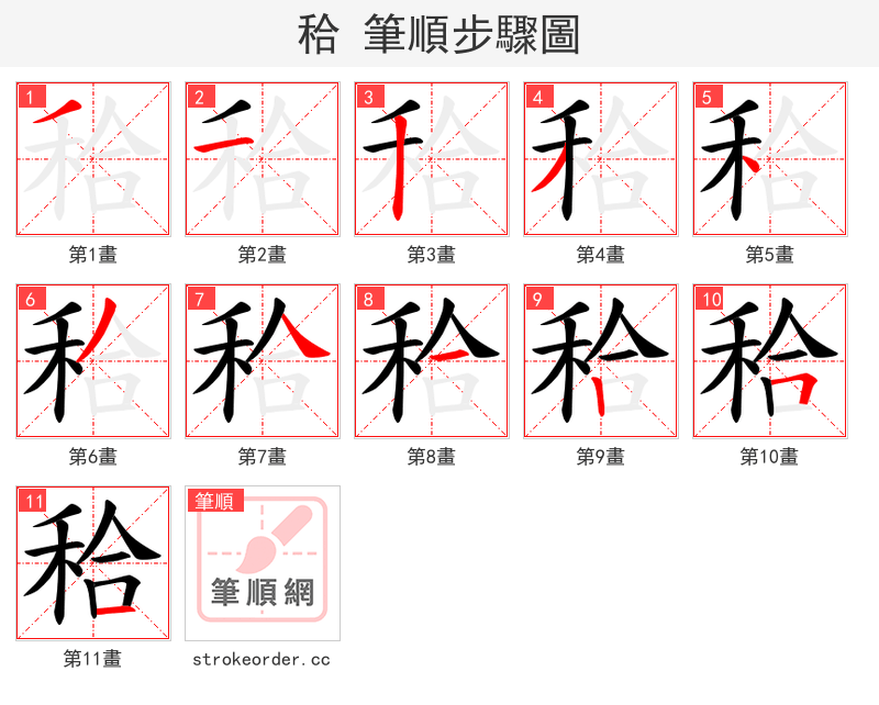 秴 的笔顺分步演示（一笔一画写字）