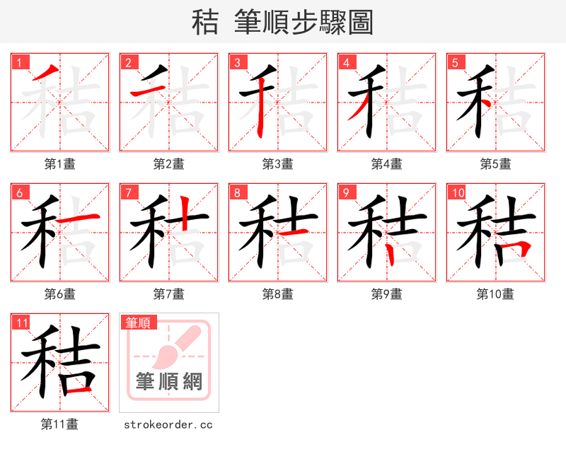 秸 的笔顺分步演示（一笔一画写字）