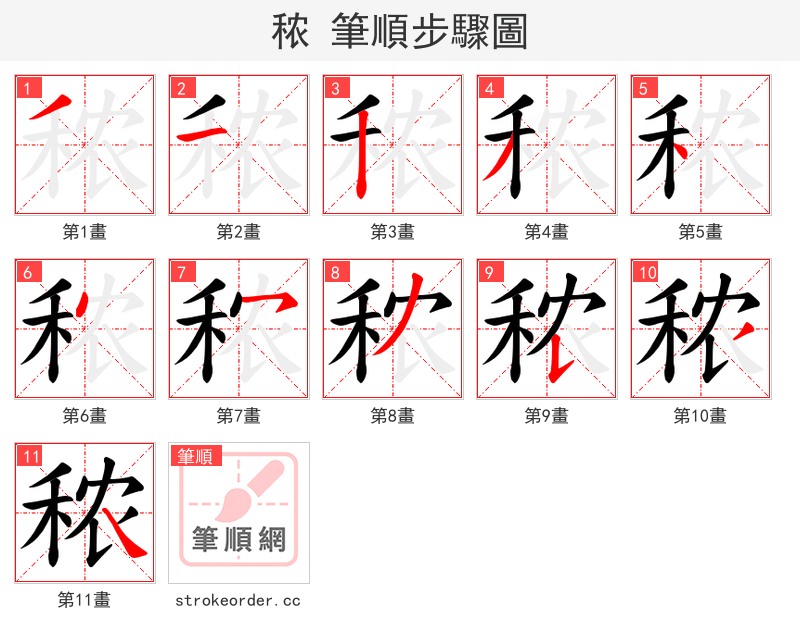 秾 的笔顺分步演示（一笔一画写字）
