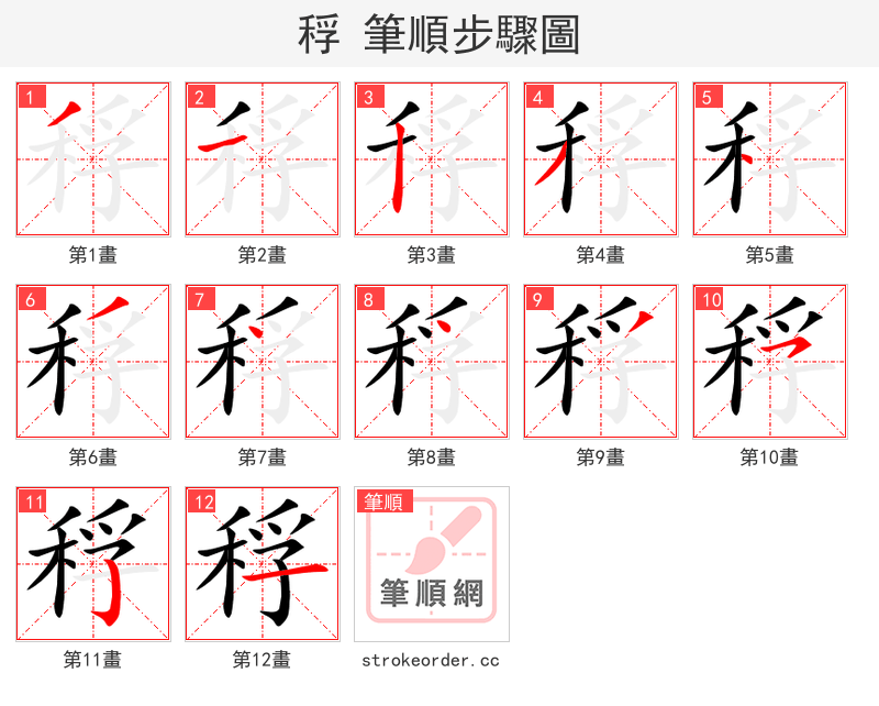 稃 的笔顺分步演示（一笔一画写字）
