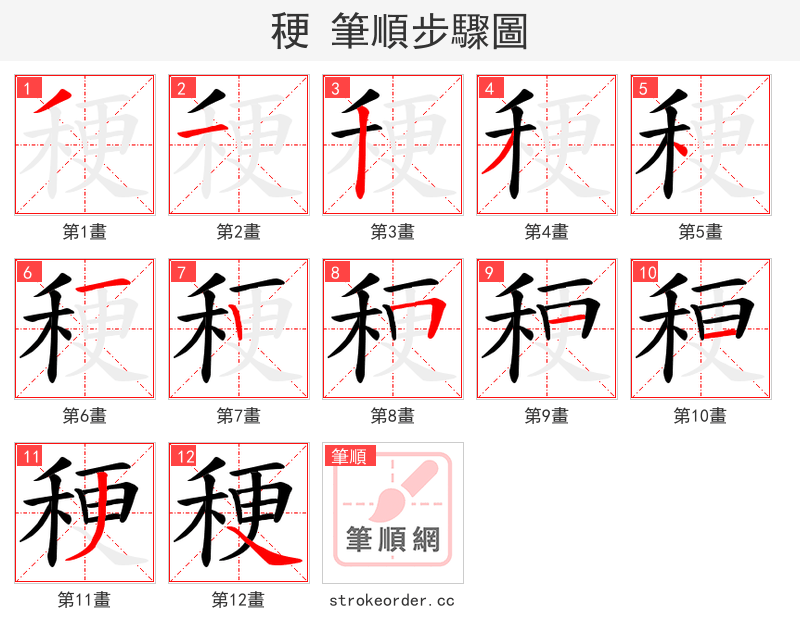 稉 的笔顺分步演示（一笔一画写字）