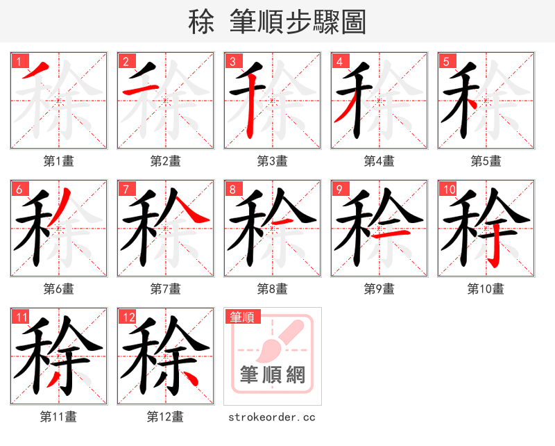 稌 的笔顺分步演示（一笔一画写字）
