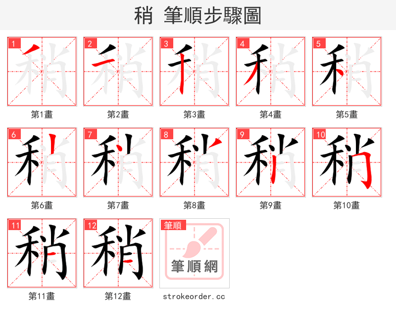 stroke order steps of 稍