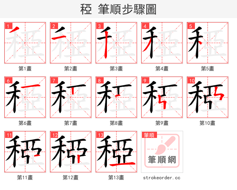 稏 的笔顺分步演示（一笔一画写字）