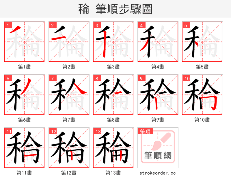 稐 的笔顺分步演示（一笔一画写字）
