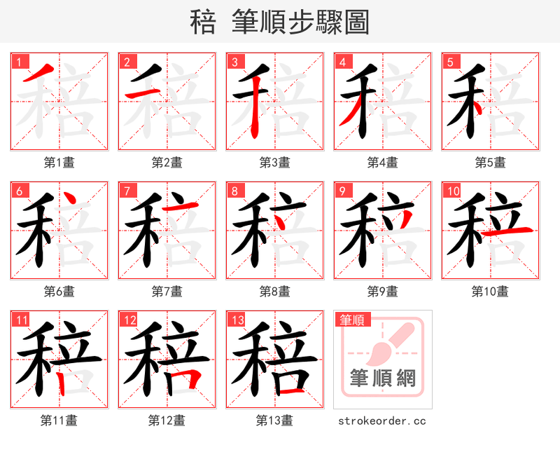 稖 的笔顺分步演示（一笔一画写字）
