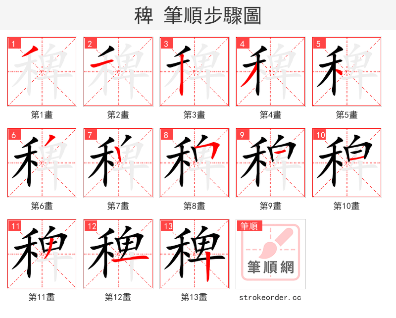 稗 的笔顺分步演示（一笔一画写字）