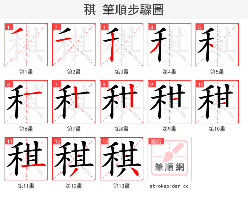 稘 的笔顺分步演示（一笔一画写字）