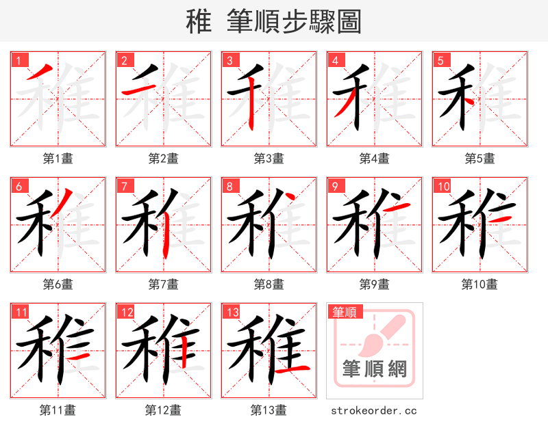 稚 的笔顺分步演示（一笔一画写字）