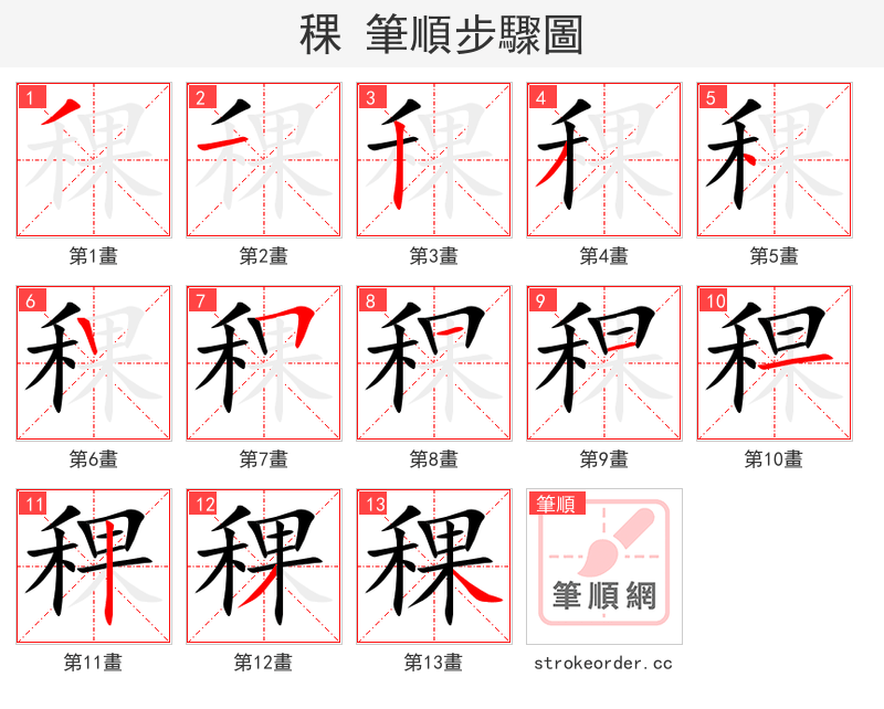 稞 的笔顺分步演示（一笔一画写字）