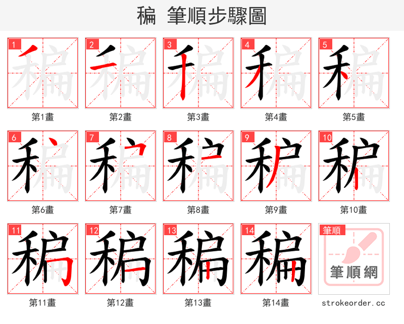 稨 的笔顺分步演示（一笔一画写字）