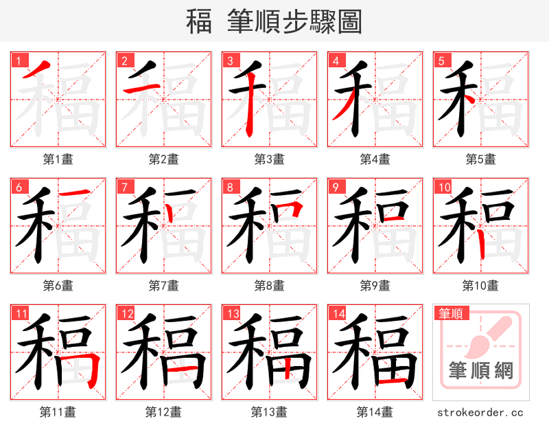 稫 的笔顺分步演示（一笔一画写字）