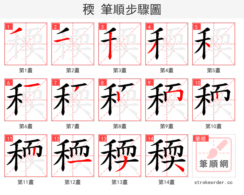 稬 的笔顺分步演示（一笔一画写字）