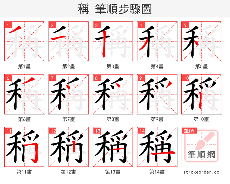 稱 的笔顺分步演示（一笔一画写字）
