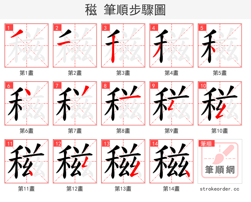 稵 的笔顺分步演示（一笔一画写字）