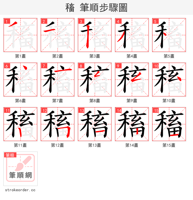 稸 的笔顺分步演示（一笔一画写字）