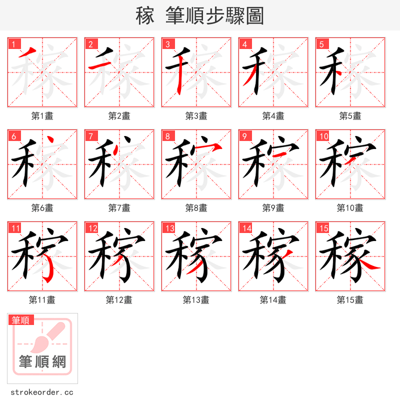 稼 的笔顺分步演示（一笔一画写字）