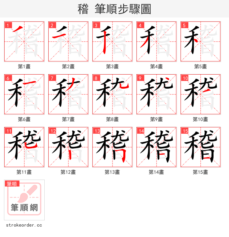 stroke order steps of 稽