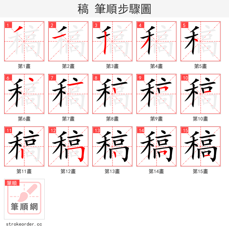 stroke order steps of 稿
