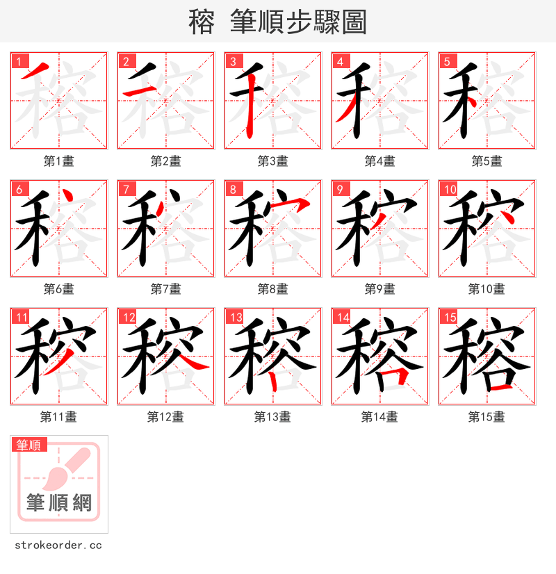 穃 的笔顺分步演示（一笔一画写字）