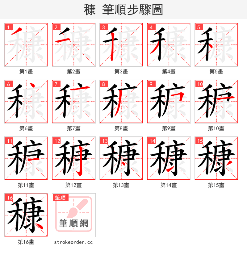 穅 的笔顺分步演示（一笔一画写字）