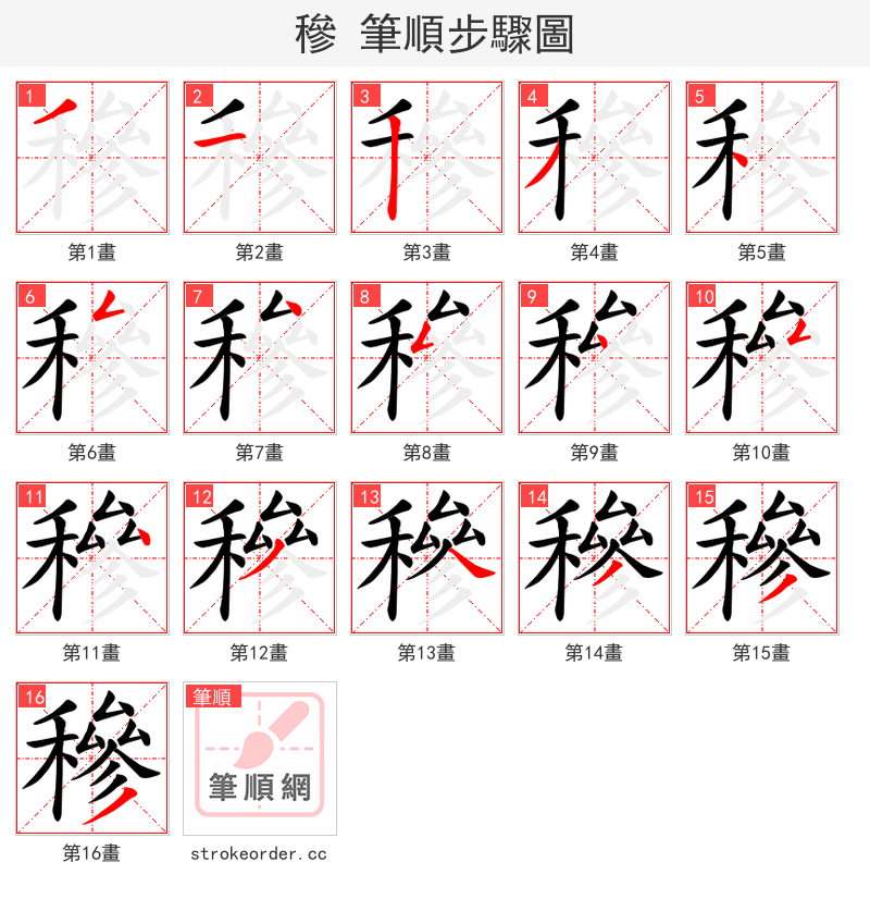 穇 的笔顺分步演示（一笔一画写字）