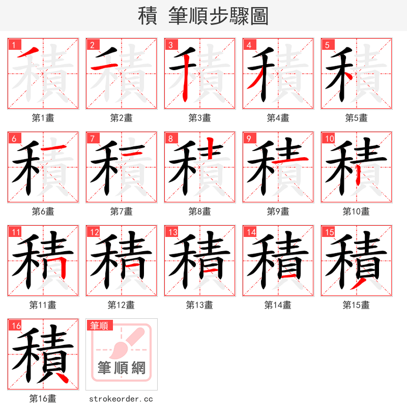 積 的笔顺分步演示（一笔一画写字）