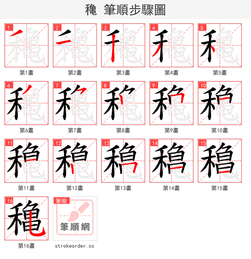 穐 的笔顺分步演示（一笔一画写字）