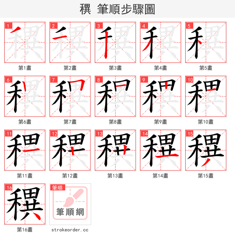 穓 的笔顺分步演示（一笔一画写字）