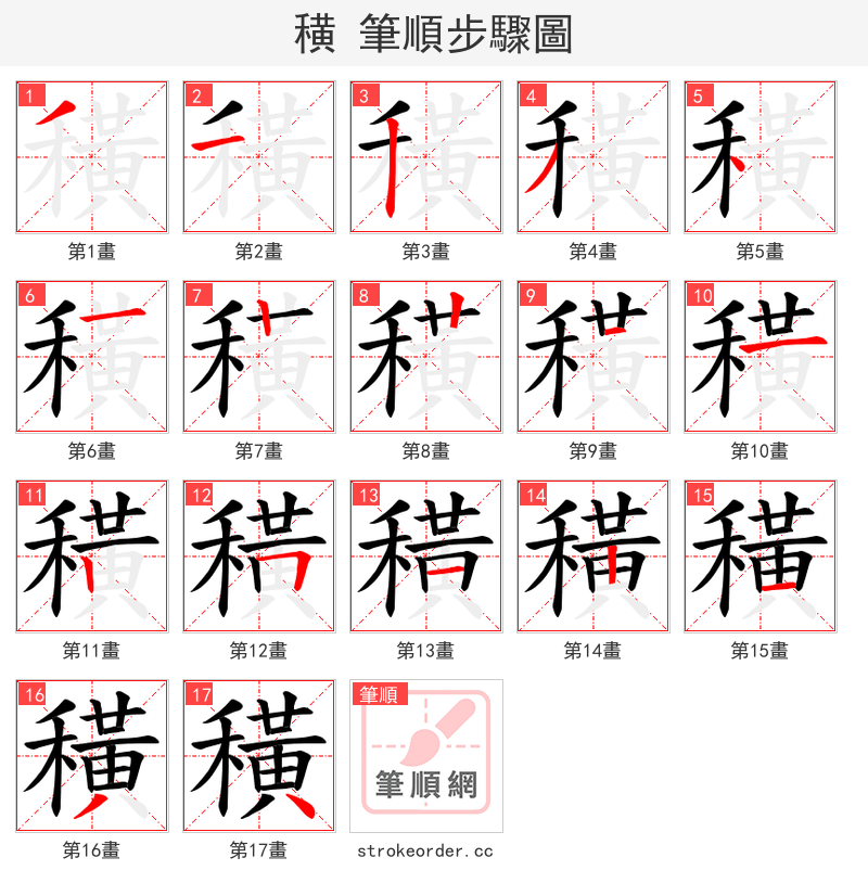 穔 的笔顺分步演示（一笔一画写字）