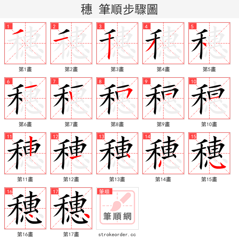 stroke order steps of 穗