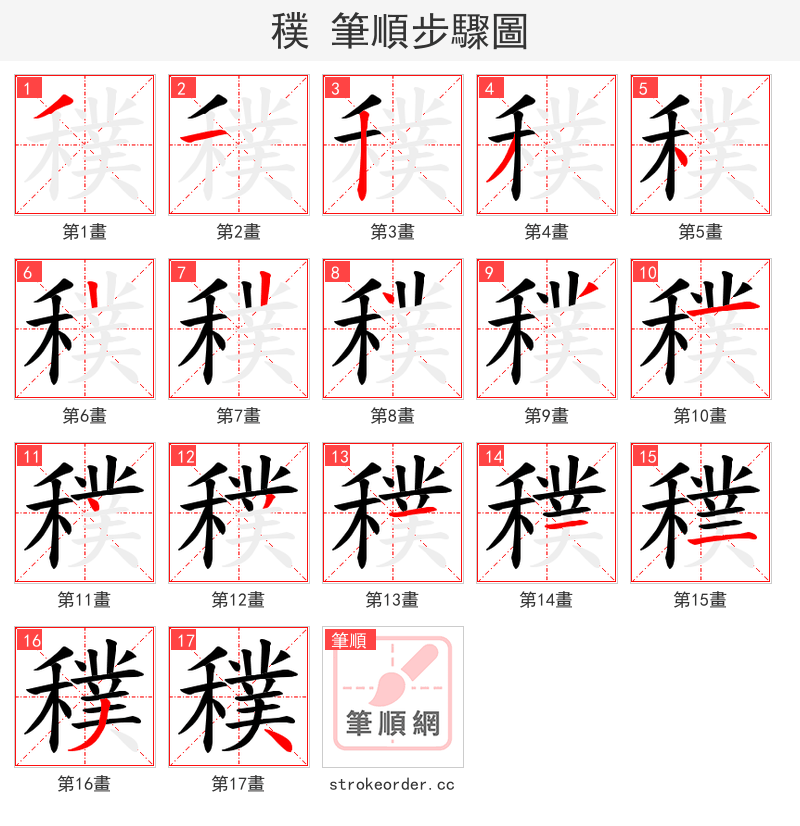 穙 的笔顺分步演示（一笔一画写字）