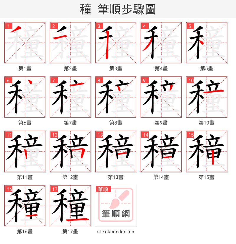 穜 的笔顺分步演示（一笔一画写字）